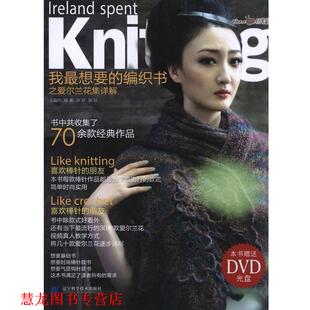 【正版书籍】 我想要的编织书之爱尔兰花集详解 王晶辉　编著,张翠　策划 辽宁科学技术出版社
