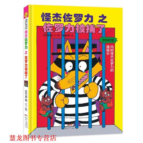 【正版书籍】 怪杰佐罗力之佐罗力被捕了 原裕 新世纪出版社