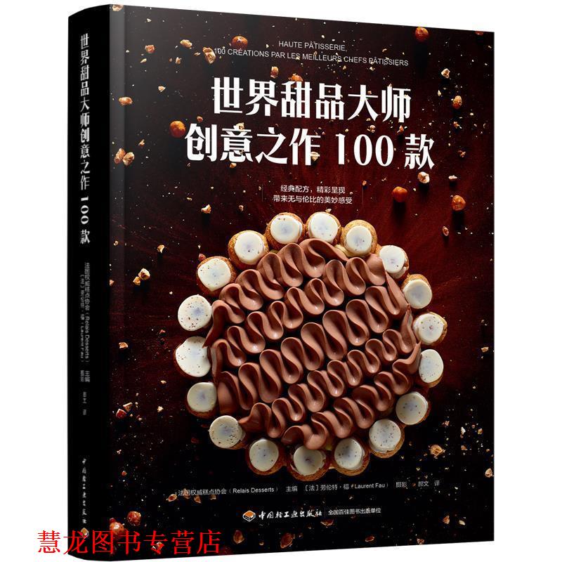 【正版书籍】 世界甜品大师创意之作100款[精装大本] 法国糕点协会 主编,郝文 译 中国轻工业出版社