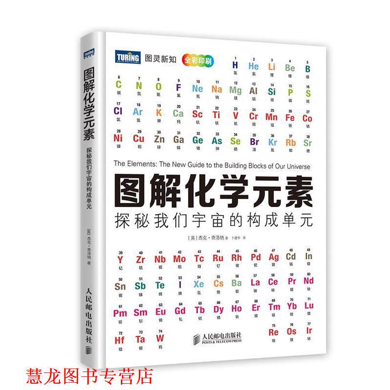 【正版书籍】 图解化学元素:探秘我们宇宙的构成单元 (英)查洛纳 著,卜建华 译 人民邮电出版社
