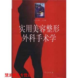 【正版书籍】 实用美容整形外科手术学 刘文阁 著 学苑出版社