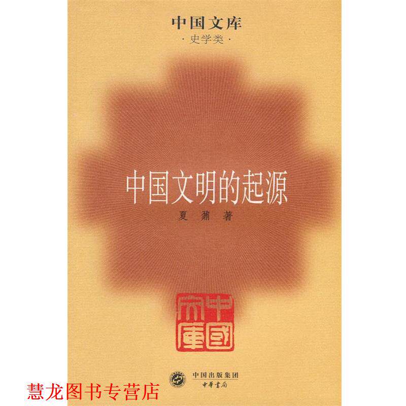 【正版书籍】 中国文明的起源—中国文库·史学类 夏鼐 著 中华书局