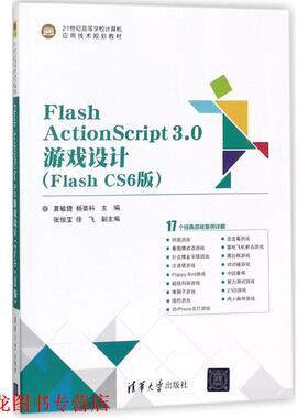 【正版书籍】 Flash ActionScript3.0游戏设计 夏敏捷,杨要科 主编 清华大学出版社