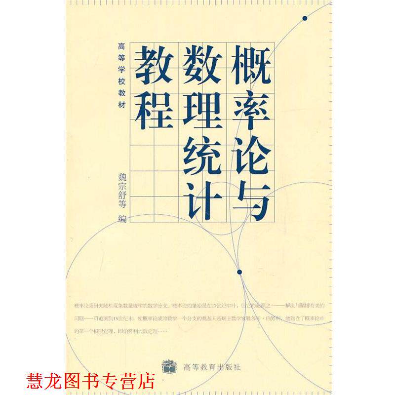 【正版书籍】 概率论与数理统计教程 魏宗舒 等编 高等教育出版社