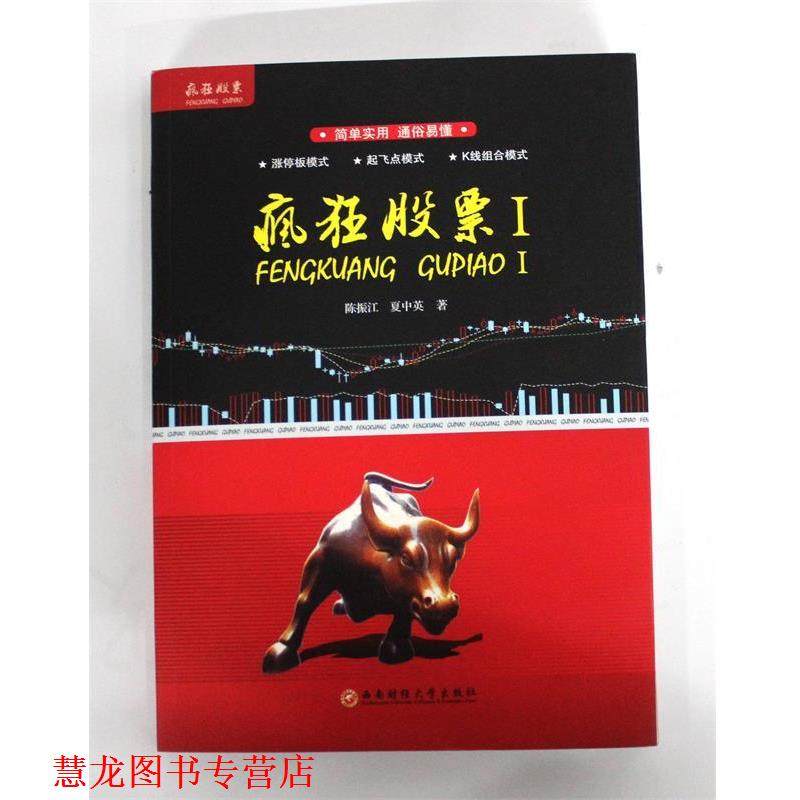 【正版书籍】 疯狂股票 陈振江,夏中英 西南财经大学出版社