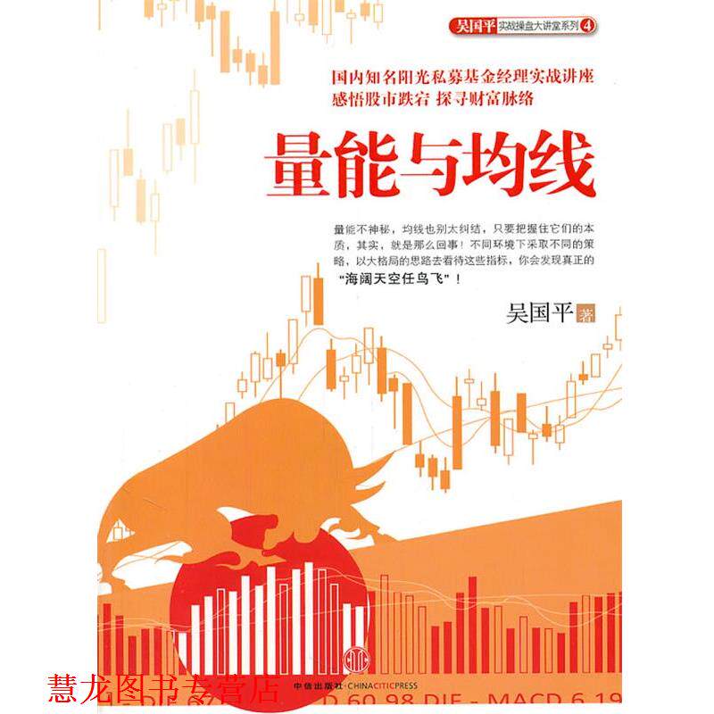 【正版书籍】 量能与均线 吴国平 著 中信出版社