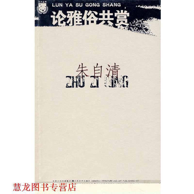 【正版书籍】 朱自清:论雅俗共赏 朱自清 著 凤凰出版传媒集团，江苏文艺出版社