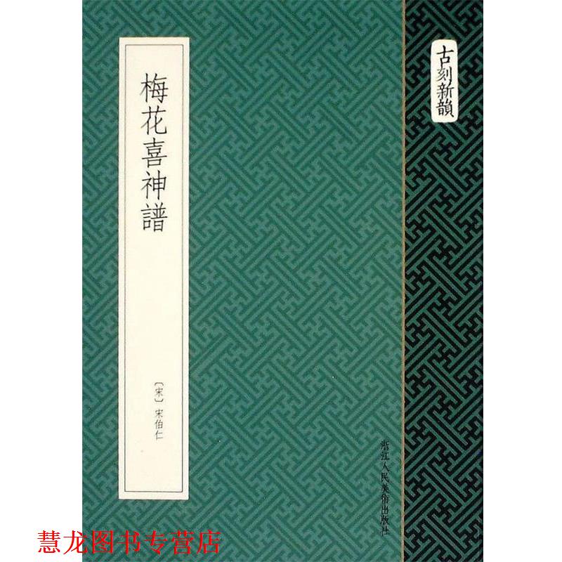 【正版书籍】 梅花喜神谱 (宋) 宋伯仁 著 浙江人民美术出版社
