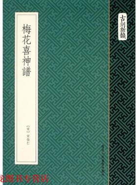 【正版书籍】 梅花喜神谱 (宋) 宋伯仁　著 浙江人民美术出版社