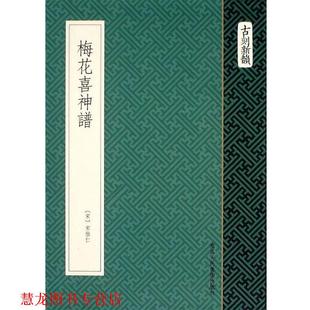【正版书籍】 梅花喜神谱 (宋) 宋伯仁　著 浙江人民美术出版社
