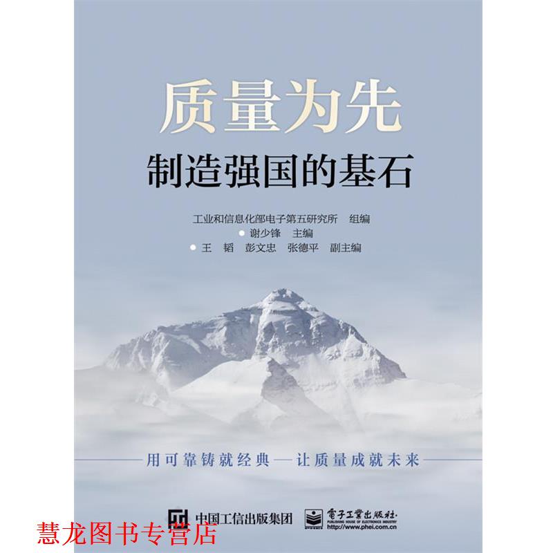 【正版书籍】 质量为先:制造强国的基石 工业和信息化部电子第五研究所 组编 电子工业出版社