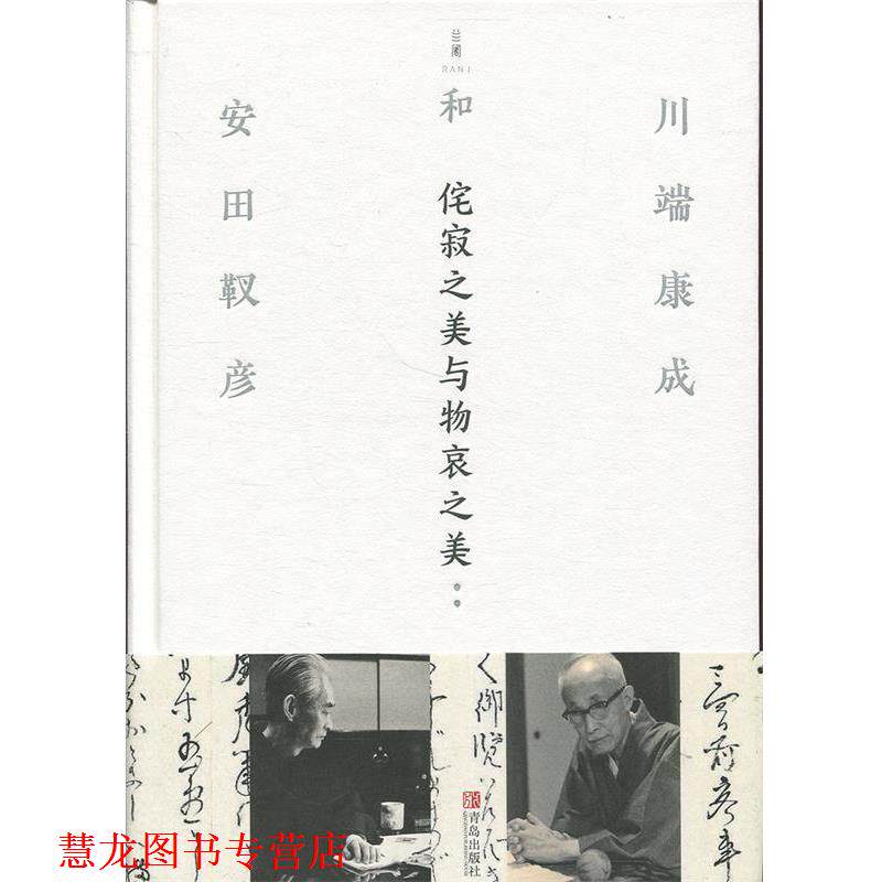 【正版书籍】 侘寂之美与物哀之美 [日]川端康成,[日]安田靫彦 青岛出版社
