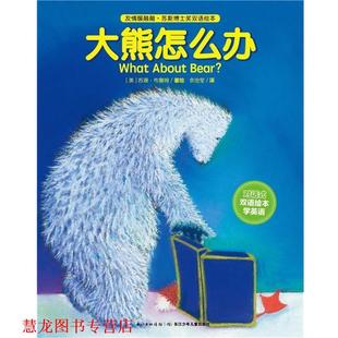 【正版书籍】 友情暖融融·苏斯博士奖双语绘本:大熊怎么办 (美)苏珊布鲁姆 著绘 , 余治莹 译 长江少年儿童出版社