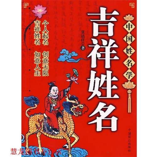 【正版书籍】 吉祥姓名：中国姓名学 张述任 著 中国商业出版社