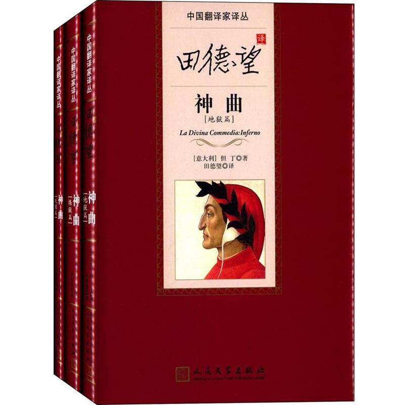 【正版书籍】 田德望译神曲 [意]但丁　著,田德望　译 人民文学出版社