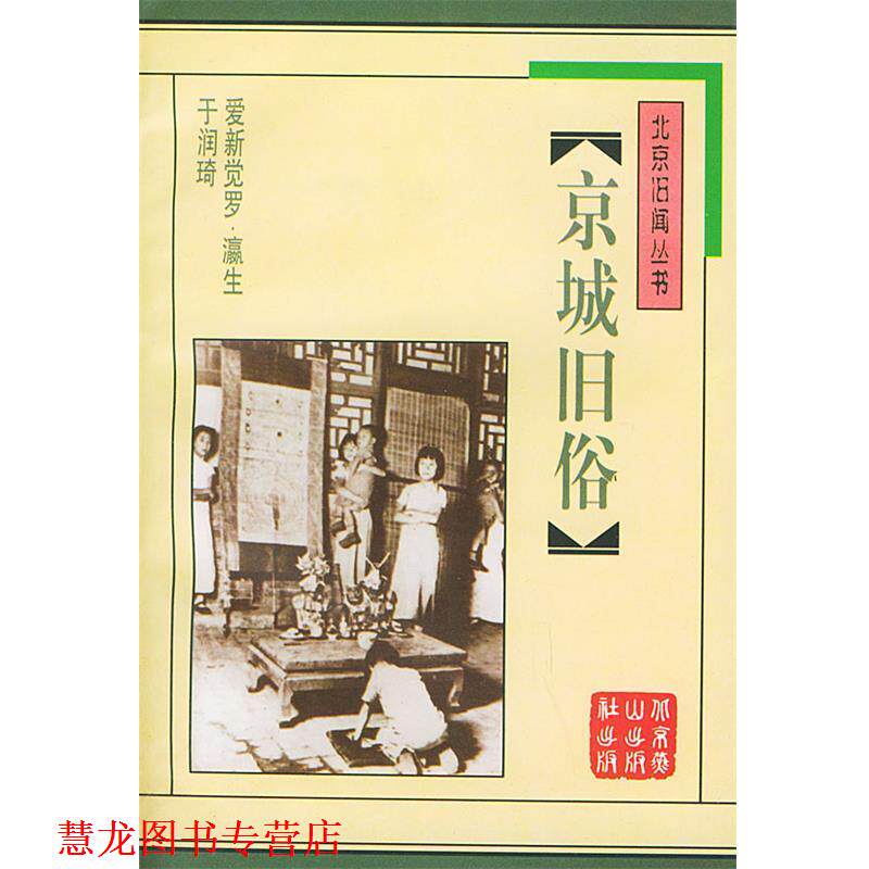 【正版书籍】 京城旧俗 北京旧闻丛书 爱新觉罗·瀛生,于润琦 著 北京燕山出版社