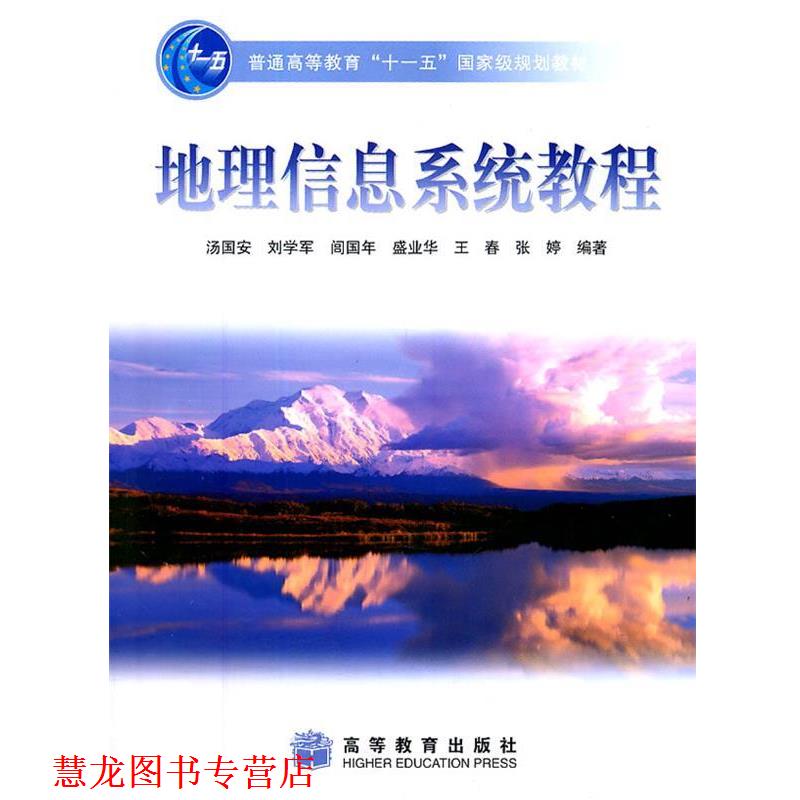 【正版书籍】 地理信息系统教程 汤国安　等编著 高等教育出版社