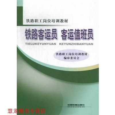 【正版书籍】 铁路职工岗位培训教材:铁路客运员 客运值班员 铁路职工岗位培训教材编审委员会 编 中国铁道出版社