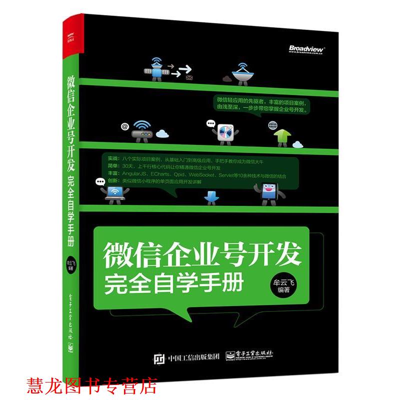 【正版书籍】 企业号开发自学手册 牟云飞 编著 电子工业出版社