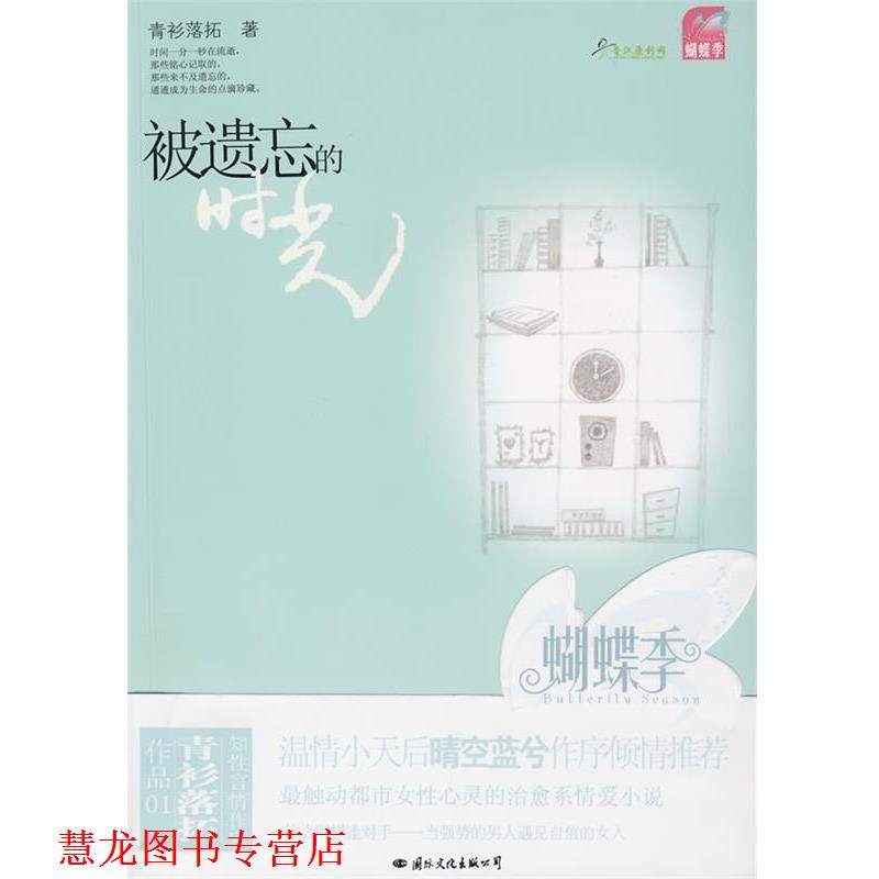 【正版书籍】 被遗忘的时光 青衫落拓 著 国际文化出版公司