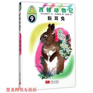 西顿动物记9 社 中国人口出版 高桥清 正版 书籍 绘 日 豁耳兔 译 小林清之介 王维幸 著