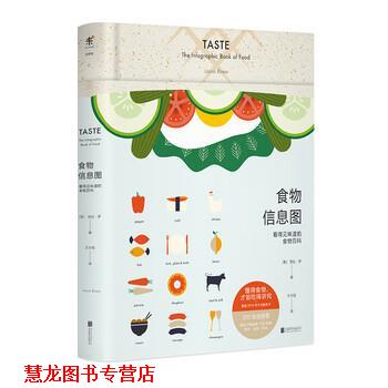 【正版书籍】 食物信息图:看得见味道的食物百科 劳拉·罗(Laura Rowe), 中国, 王尔笙 北京联合出版公司