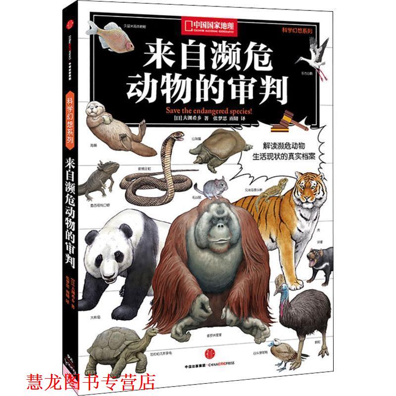 【正版书籍】 来自濒危动物的审判 [日] 大渊希乡 著,张梦思,雨晴 译 中信出版集团