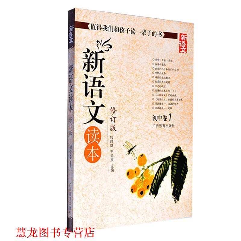 【正版书籍】 新语文读本 初中卷1 钱理群,王尚文 编 广西教育出版社
