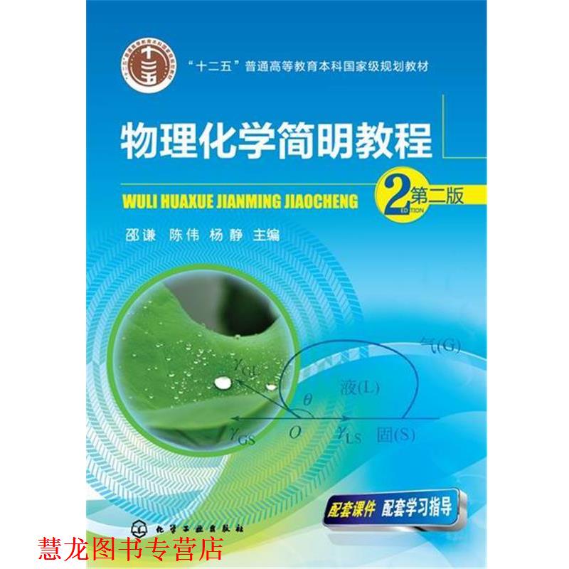 【正版书籍】 物理化学简明教程 邵谦,陈伟,杨静 主编 化学工业出版社