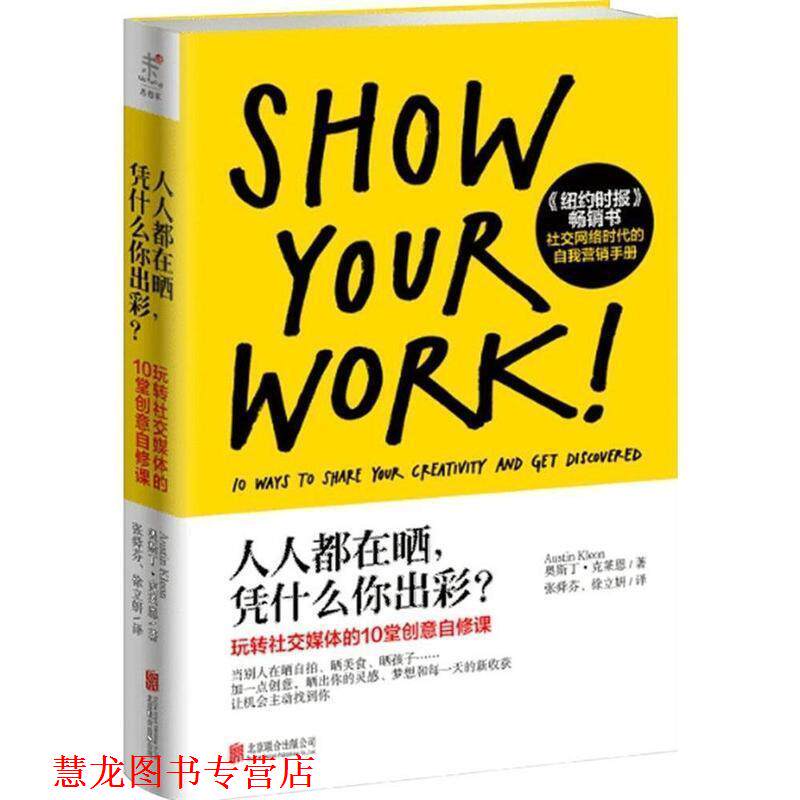 【正版书籍】 人人都在晒,凭什么你出彩? (美)奥斯丁·克莱恩 北京联合出版公司