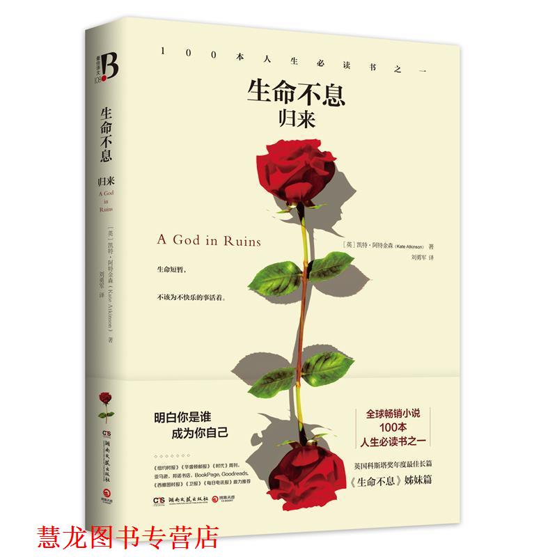 【正版书籍】 生命不息-归来 (英)阿特金森 著,刘勇军 译 湖南文艺出版社