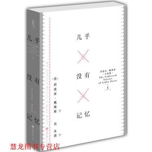 【正版书籍】 几乎没有记忆:莉迪亚·戴维斯小说集 I (美)莉迪亚·戴维斯 著,吴永熹 译 重庆大学出版社