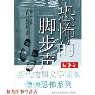 【正版书籍】 恐怖的脚步声 《故事会》编辑部　编