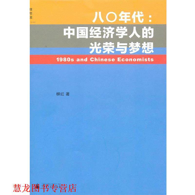 【正版书籍】 八0年代:中国经济学人的光荣与梦想 柳红 著 广西师范大学出版社