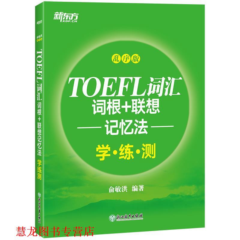 【正版书籍】 考研英语词汇词根+联想记忆法:乱序版同步学练测 俞敏洪 海豚出版社