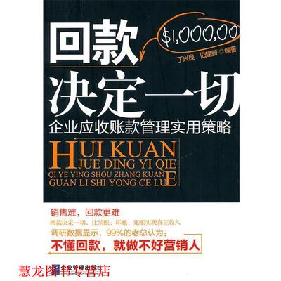 【正版书籍】 回款决定一切 丁兴良,伯建新　编著 企业管理出版社