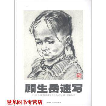 【正版书籍】 顾生岳速写 顾生岳 绘 中国美术学院出版社