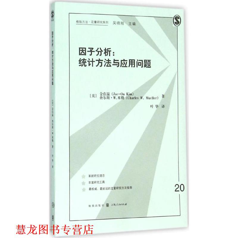 【正版书籍】 因子分析:统计方法与应用问题 (美)金在温,(美)米勒　著,叶华　译 格致出版社