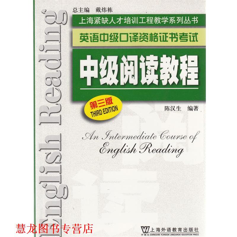 【正版书籍】 上海紧缺人才培训中心教学系列丛书·英语中级口译资格证书考试) 陈汉生 编著 上海外语教育出版社