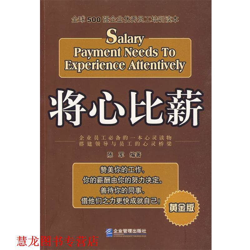 【正版书籍】 将心比薪:500强企业员工培训读本 陈军 著 企业管理出版社