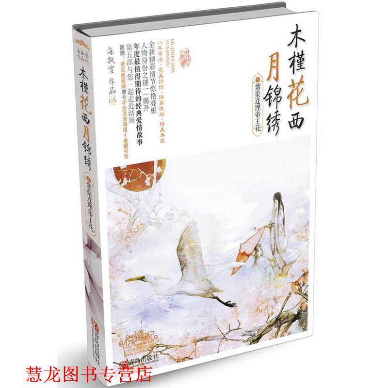 【正版书籍】 木槿花西月锦绣5紫蕖连理帝王花 海飘雪 青岛出版社