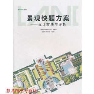 【正版书籍】 景观快题方案:设计方法与评析 三道考研快题研究中心, 张迎霞, 林东栋 辽宁科学技术出版社