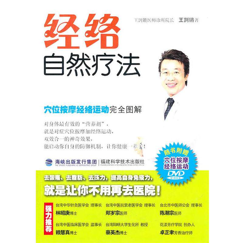 【正版书籍】 经络自然疗法:穴位按摩经络运动图解 王剀锵 著 福建科技出版社