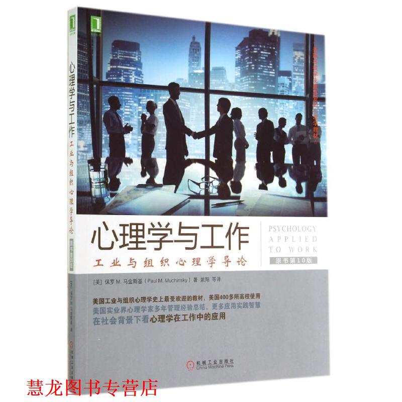 【正版书籍】 华章心理·美国名校学生喜爱的心理学教材·心理学与工作:工业与组织心理学导论 保罗 M.马金斯基 (Paul M.Muchinsky