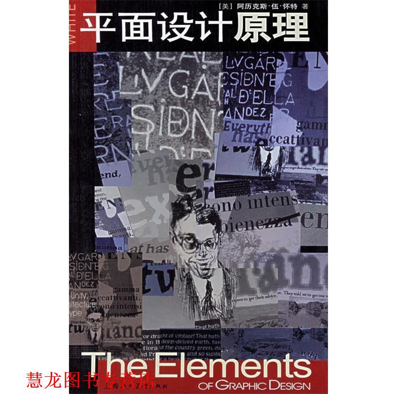 【正版书籍】 平面设计原理 (美)怀特(White,A.W.) 著,黄文丽,文学武 译 上海人民美术出版社