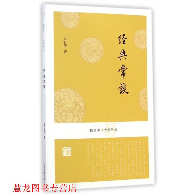 【正版书籍】 经典常谈 朱自清 上海古籍出版社