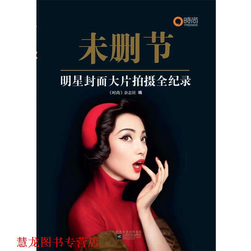 【正版书籍】 未删节--明星封面大片拍摄全记录 时尚杂志集团 编著 江苏文艺出版社