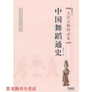 中国舞蹈通史·古代文物图录卷 刘青弋 上海音乐出版 正版 社 著 书籍 刘恩伯 主编