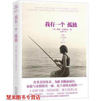 【正版书籍】 我有一个孤独 [美] 希瑟·古登考夫,王国平 长江出版传媒，长江文艺出版社