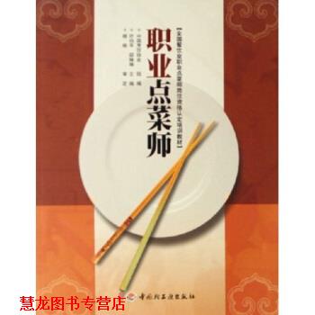 【正版书籍】 全国餐饮业职业点菜师岗位资格认定培训教材:职业点菜师 叶伯平,邸琳琳 著,中国烹饪协会 编 中国轻工业出版社